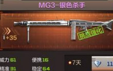 CF手游MG3-银色杀手使用解析 金属击杀体验