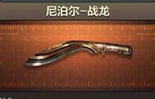 CF手游绝版尼泊尔-战龙解析 近战王者神器