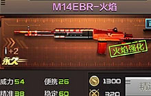 CF手游M14RBR-火焰使用解析 全能两栖神器