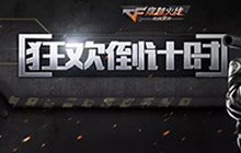 CF手游粉丝狂欢倒计时 钻石预警豪礼人人有