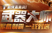 CF手游武器大师新版来袭 军备制霸一站到底