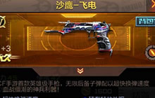 神兵利器 CF手游枪王军火库沙鹰-飞电评测