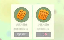 球球大作战生存模式入场卷获取小技巧分享