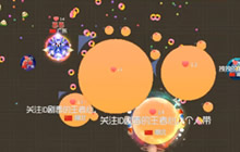 球球大作战生存模式对战视频 生存要这样玩