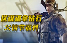 CF手游父亲节福利来袭 送祝福拿钻石领神枪