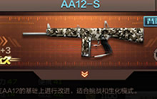 CF手游AA12-S武器输出对比 各模式对战技巧