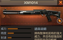 CF手游XM1014枪械全解析 散弹利器掠杀战场