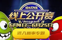 球球大作战线上公开赛 6.4小组赛精彩来袭