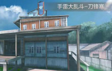 CF手游手雷战刀锋寨雷声震天 对战技巧分享