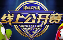 球球大作战线上公开赛胜者组决赛今日开启