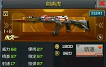 CF手游剑齿虎使用评测 剑齿虎对战技巧解说