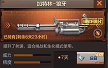 游戏中加特林-狼牙是属于机枪还是步枪?