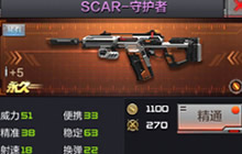 CF手游SCAR-守护者使用解析 对战技巧解析