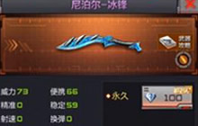 CF手游冰爽神器再临 尼泊尔-冰锋属性解析