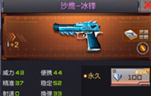 CF手游冰峰武器强势来袭 沙鹰-冰锋属性介绍