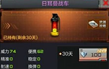 CF手游日耳曼战车手雷属性爆料 使用小技巧