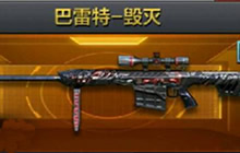 CF手游巴雷特-毁灭属性对比 决胜千里之外