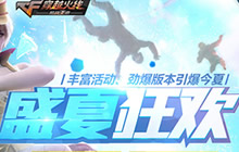 CF手游武器畅玩嗨翻周末 冰与火版本福利来袭