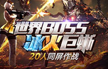 CF手游冰与火版本正式开启 世界BOSS等你挑战