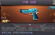 CF手游沙鹰-冰锋属性全介绍 武器属性对比