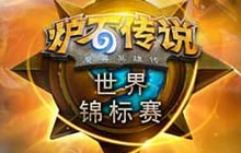 炉石传说世界锦标赛5月底中国选手积分统计