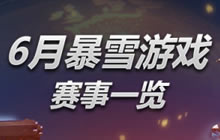 炉石传说黄金赛与超级联赛 暴雪6月赛事表