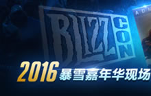 首次在中国发售 2016暴雪嘉年华门票将开售