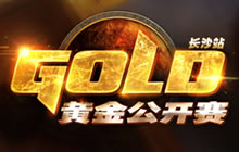 黄金公开赛长沙站 6月4日炉石传说火热开战