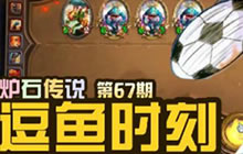 炉石传说逗鱼时刻第67期 囚徒竟是足囚小将