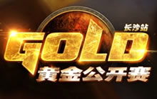 黄金公开赛长沙站首日战报 128强名单出炉