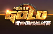 中欧赛C组综述 中欧分庭抗争太子黯然退场