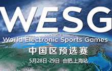 WESG上海合肥站周末打响 吕小布灭神参战