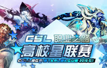 2016高校星联赛春季赛全国总决赛6.10打响