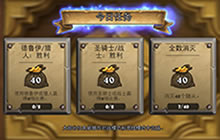 炉石传说任务怎么接受 任务奖励是几点更新