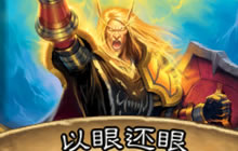 无法强以眼还眼两边伤害不同 这是为什么