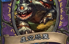 什么情况下虚空恐魔吃随从最大血量还是3