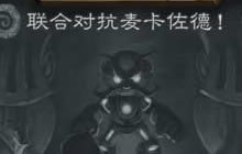 炉石传说乱斗模式 联合对抗麦卡佐德怎么玩