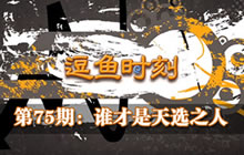 炉石传说逗鱼时刻第75期 谁才是天选之人