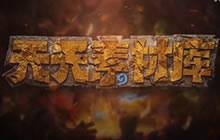 炉石天天素材库第10期 可以的这很弃暗投明