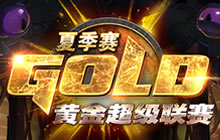 炉石黄金超级联赛夏季资格赛 选手名单公布