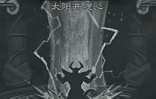 土豪模式起手再度来袭 本周乱斗太阳井之心