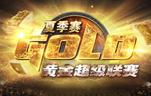 炉石传说2016黄金超级联赛 夏季赛计划公布