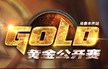 黄金公开赛乌鲁木齐站 公开组报名24日开启