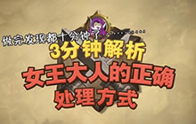 炉石传说FA解说 10分钟正确处理女王大人