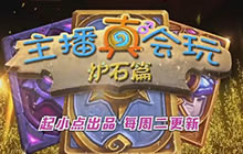 主播真会玩炉石篇02 我方董存瑞敌方本拉登