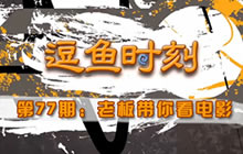 炉石传说逗鱼时刻第77期 超老板带你看电影