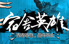 宿舍英雄高校挑战赛 夏季赛报名已正式开启