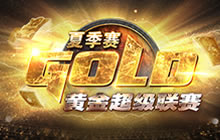 炉石传说黄金赛夏季赛分组公布 7月4日开战