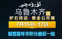 黄金赛乌鲁木齐站宣传片 少帮主当弱鸡司机
