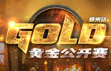 黄金公开赛郑州站落幕 下一站新疆乌鲁木齐